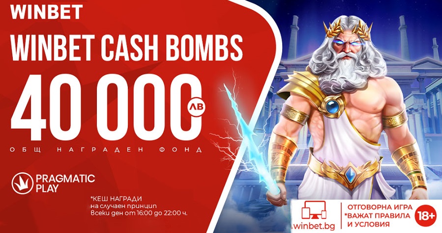 Winbet Cash Bombs с Награден Фонд от 40 000 лв. 6