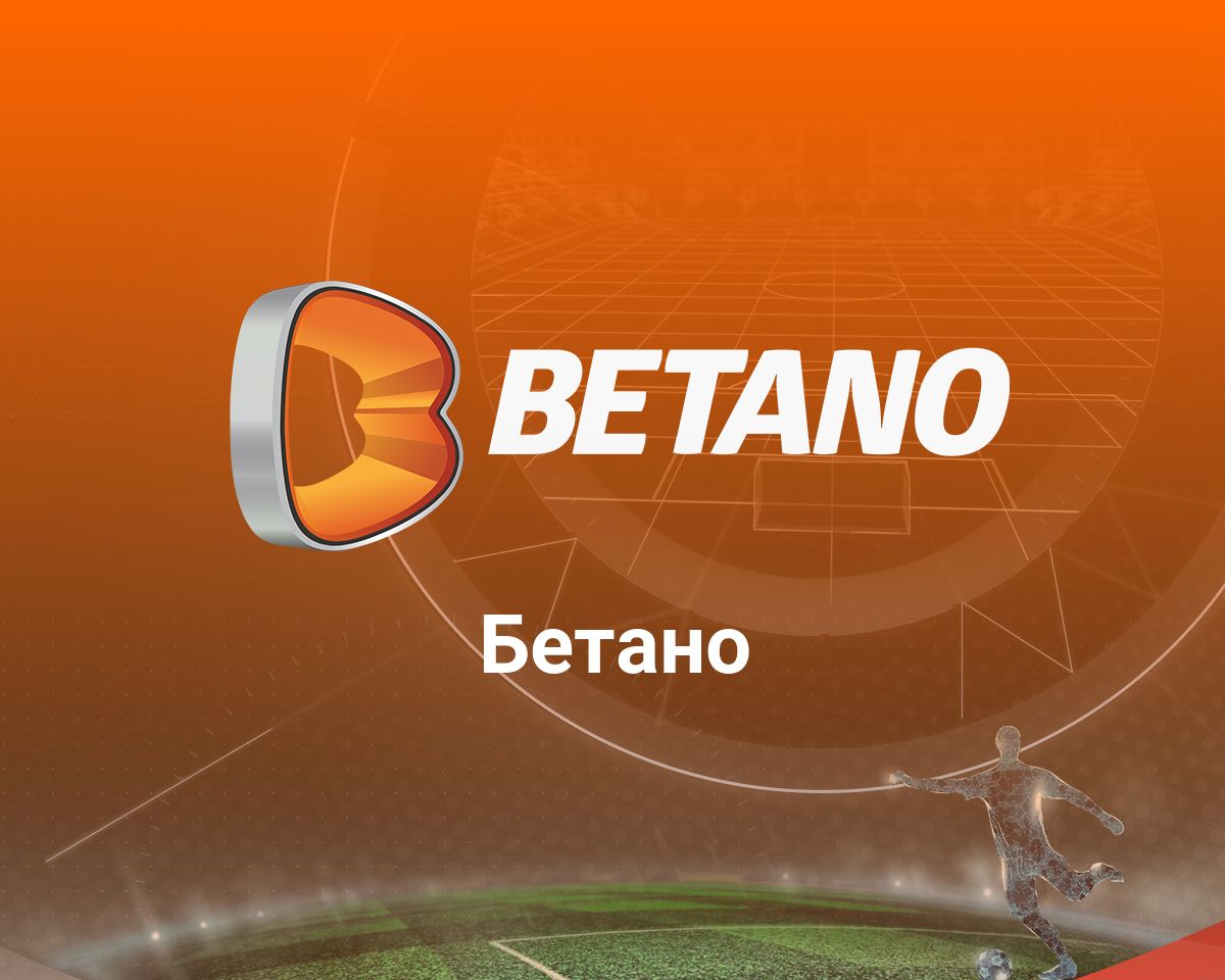 Betano бонус оферти за август 2023 8