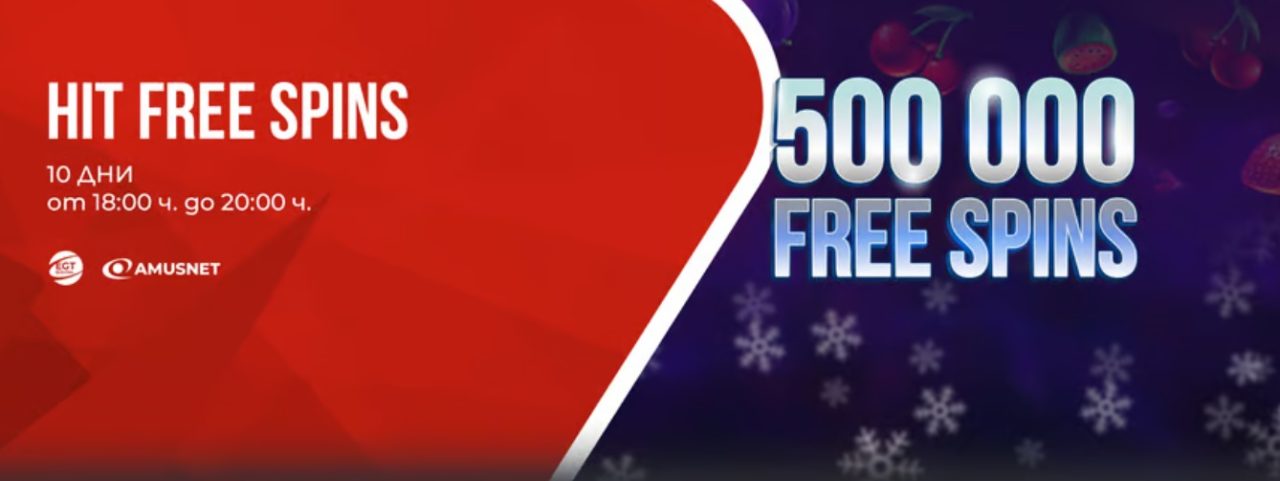 HIT FREE SPINS - 500 000 безплатни завъртания през януари в WINBET 15