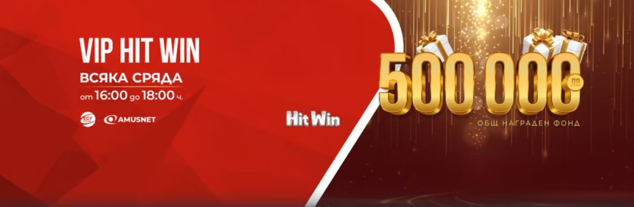 VIP HIT WIN от WINBET с награден фонд 500 000 лв. през януари 14