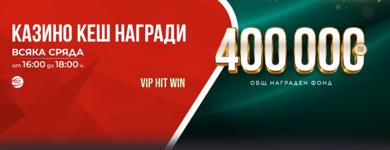 VIP HIT WIN и през Април в WINBET България 2