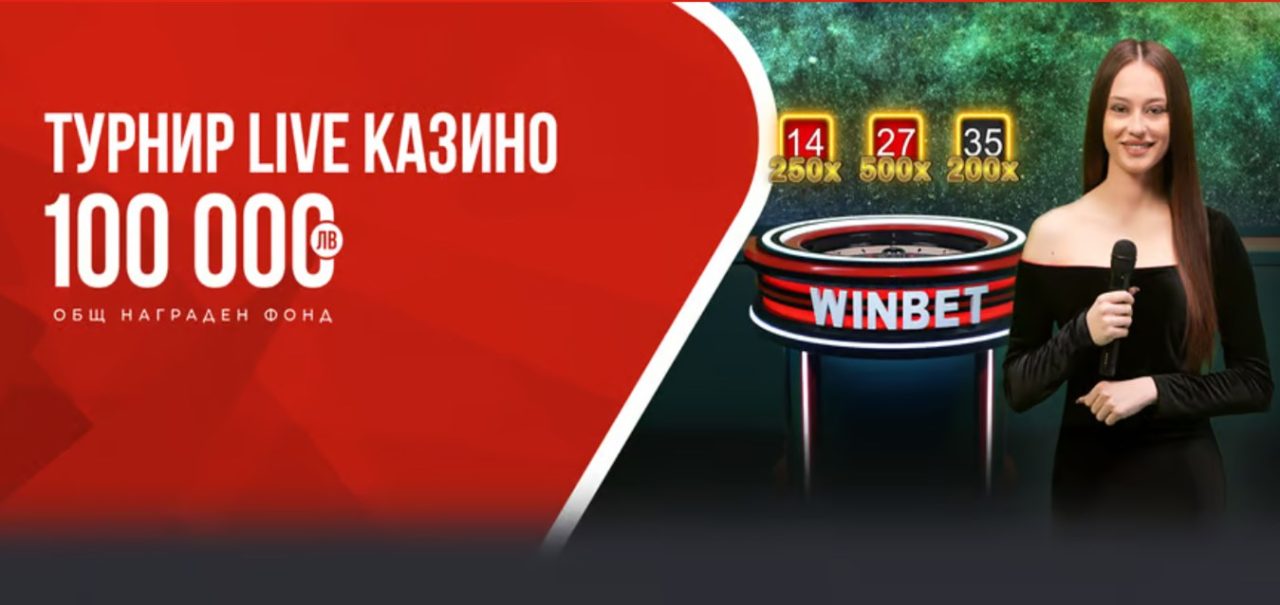 WINBET Казино турнир с рулетките на Amusnet с награди за 100 000 лв. 10