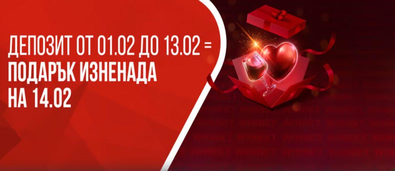 Само на 14.02 – подаръци за всички активни клиенти на WINBET 9