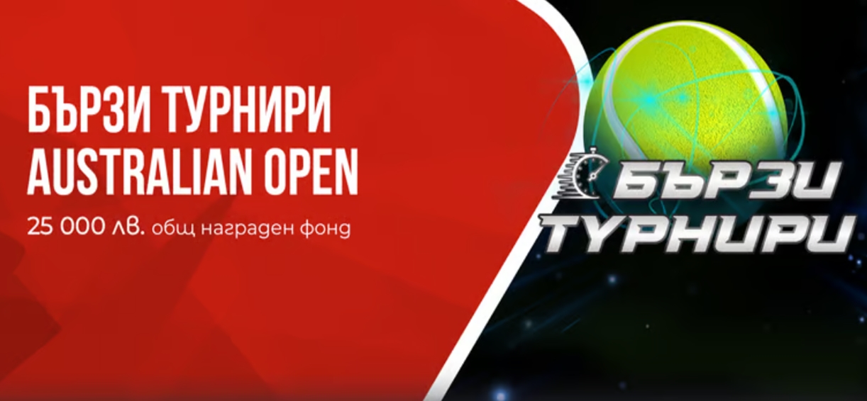 WINBET Бързи Турнири Australian Open 12