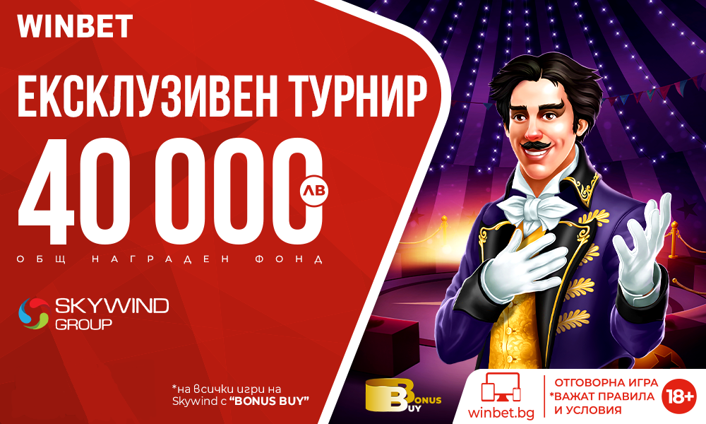 Winbet Турнир с Игрите на Skywind и 40 000 лв. Награден Фонд 7