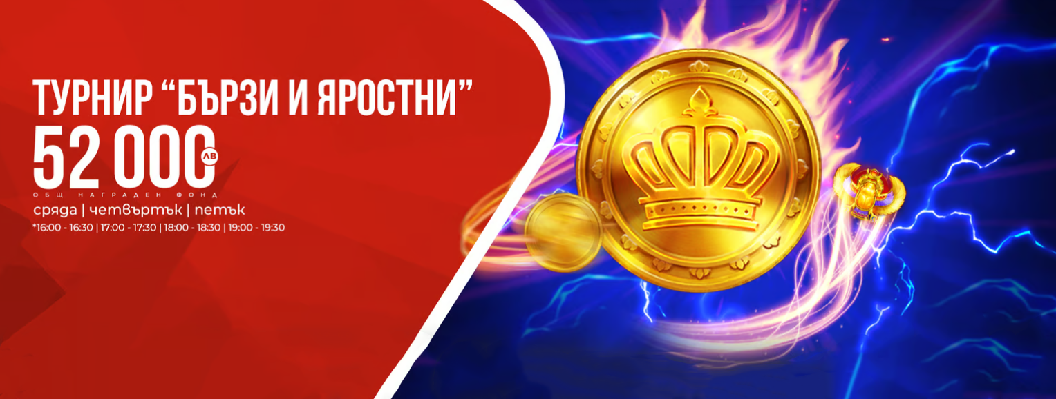 Winbet Турнир Бързи и Яростни