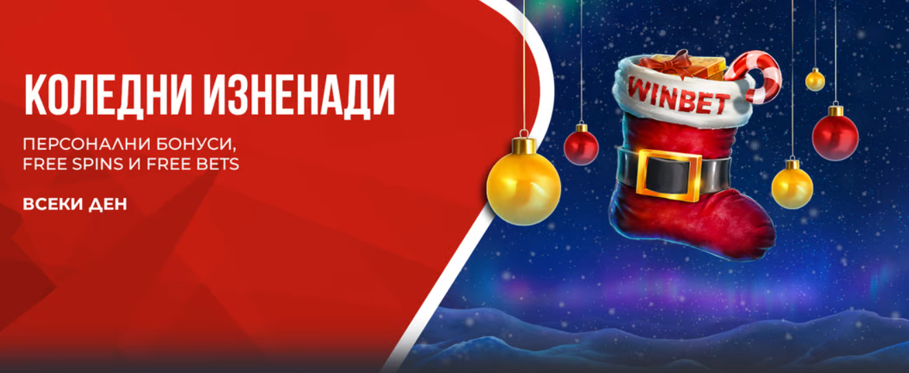 Winbet Коледни изненади