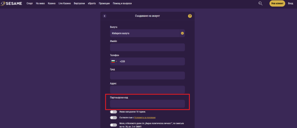 поле за въвеждане на партньорски код в sesame.bg