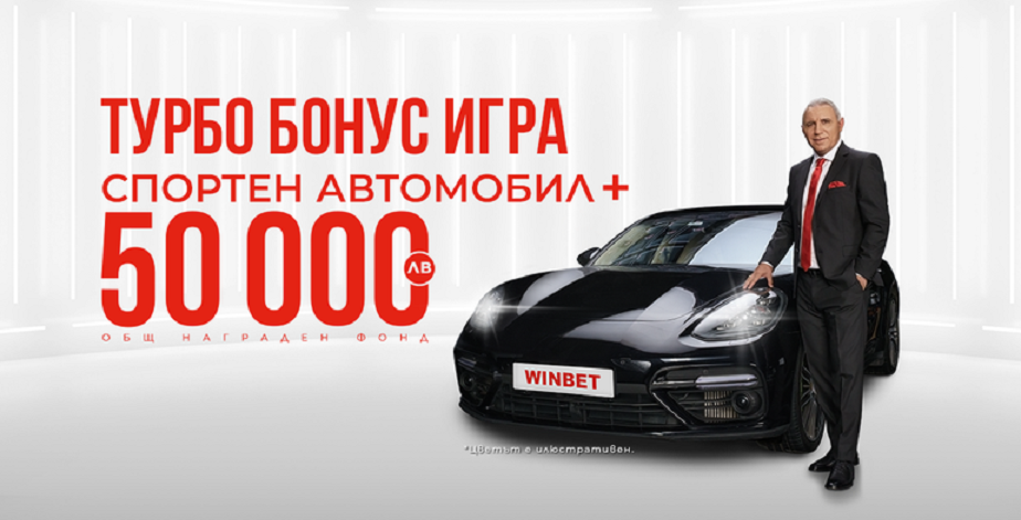 Winbet Турбо Бонус Игра: Спечели Автомобил или 50 000лв. 11