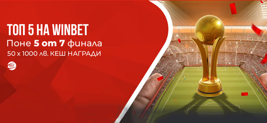 Winbet Турнир Топ 5